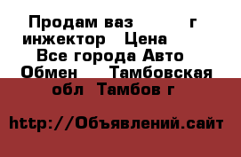 Продам ваз 21093 98г. инжектор › Цена ­ 50 - Все города Авто » Обмен   . Тамбовская обл.,Тамбов г.